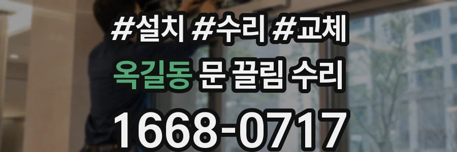 옥길동 문 끌림 수리