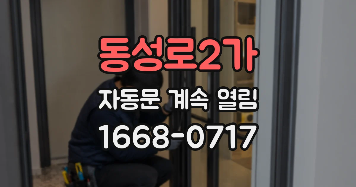 동성로2가 자동문 계속 열림