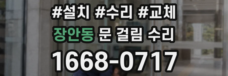 장안동 문 걸림 수리