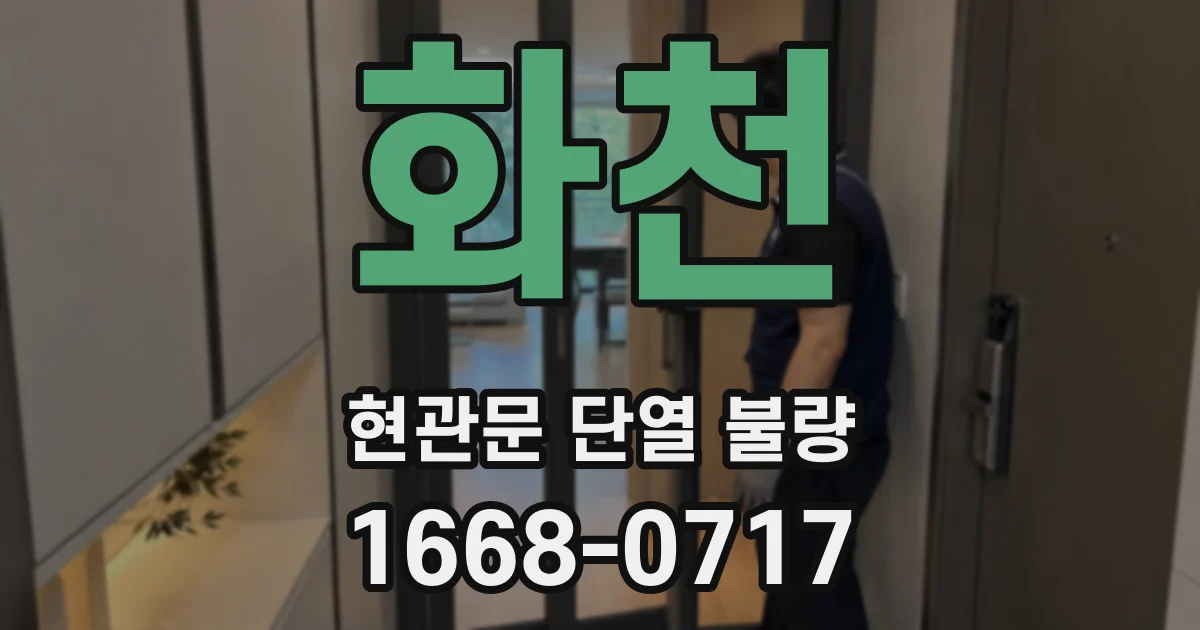 화천 현관문 단열 불량