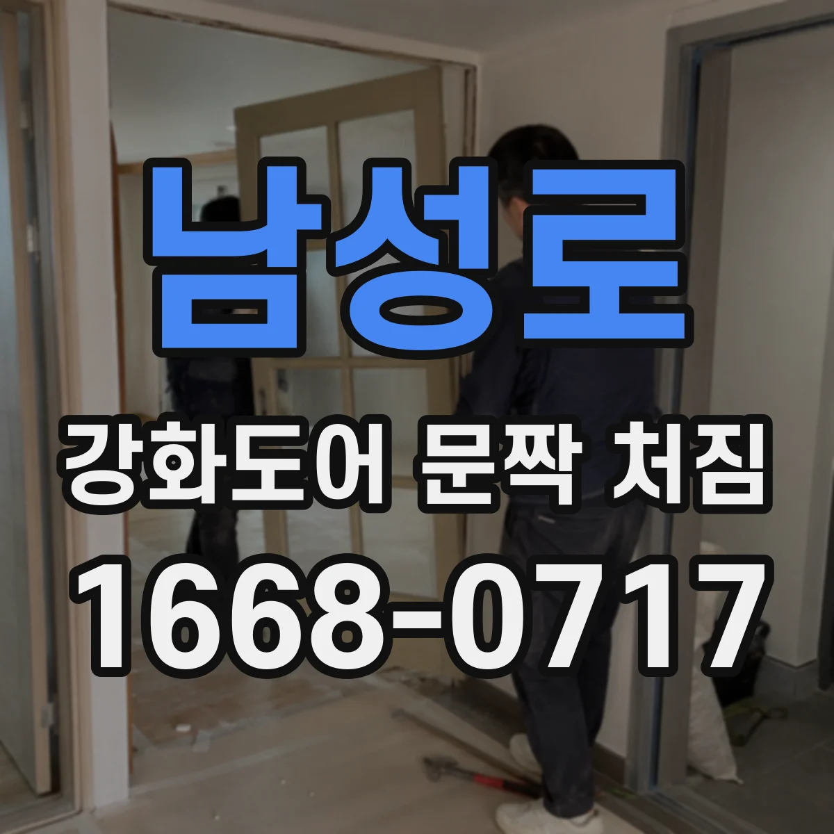 남성로 강화도어 문짝 처짐