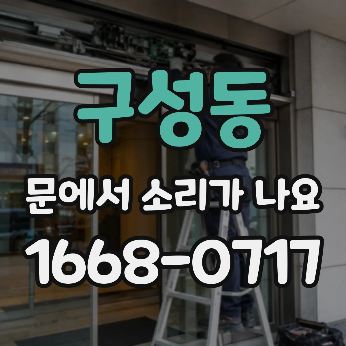 구성동 문에서 소리가 나요