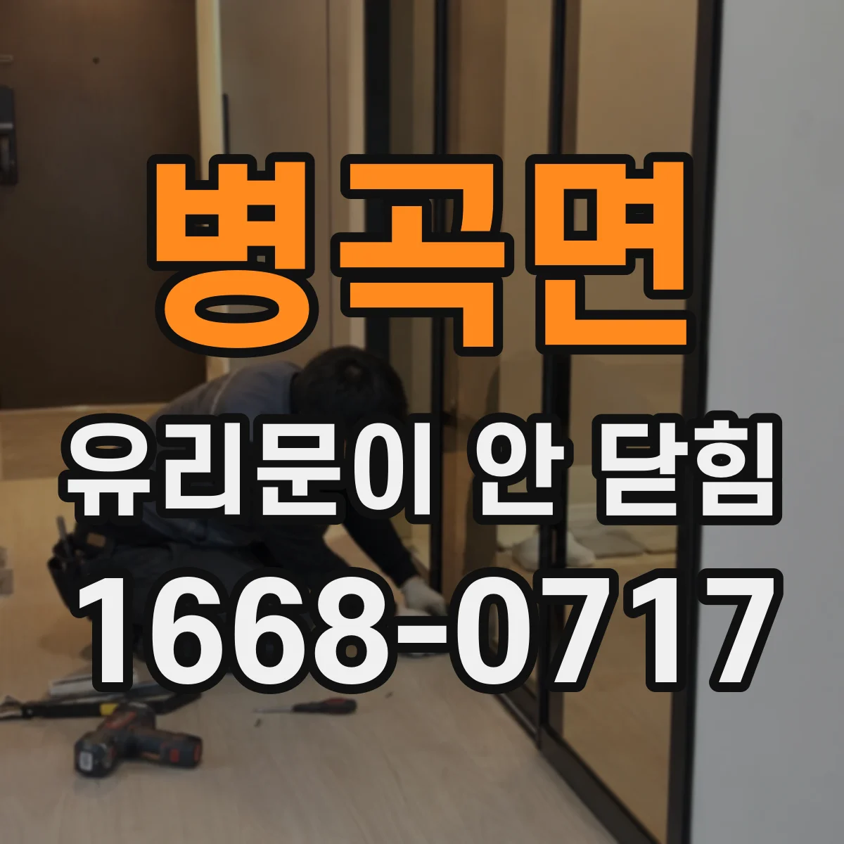 병곡면 유리문이 안 닫힘