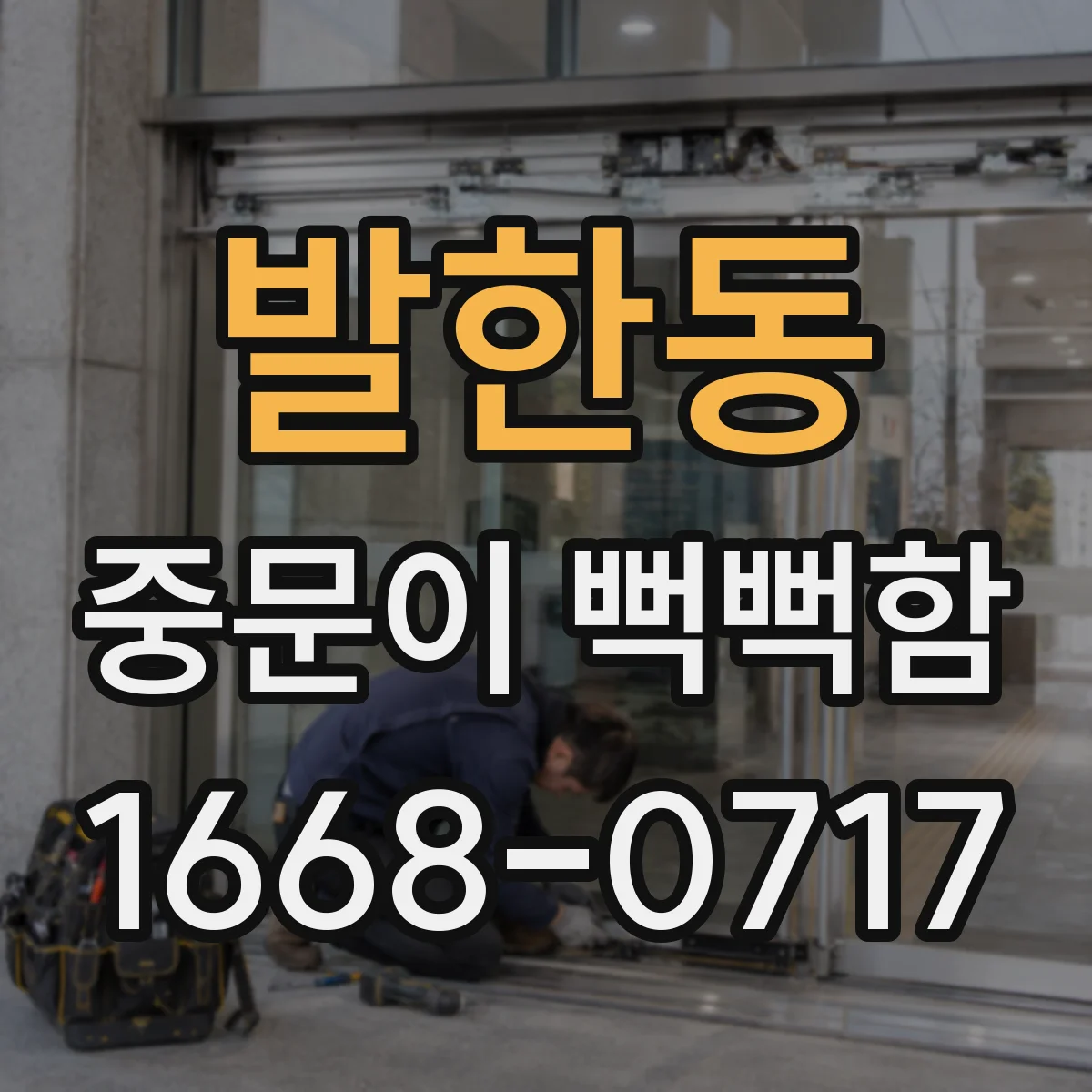 발한동 중문이 뻑뻑함