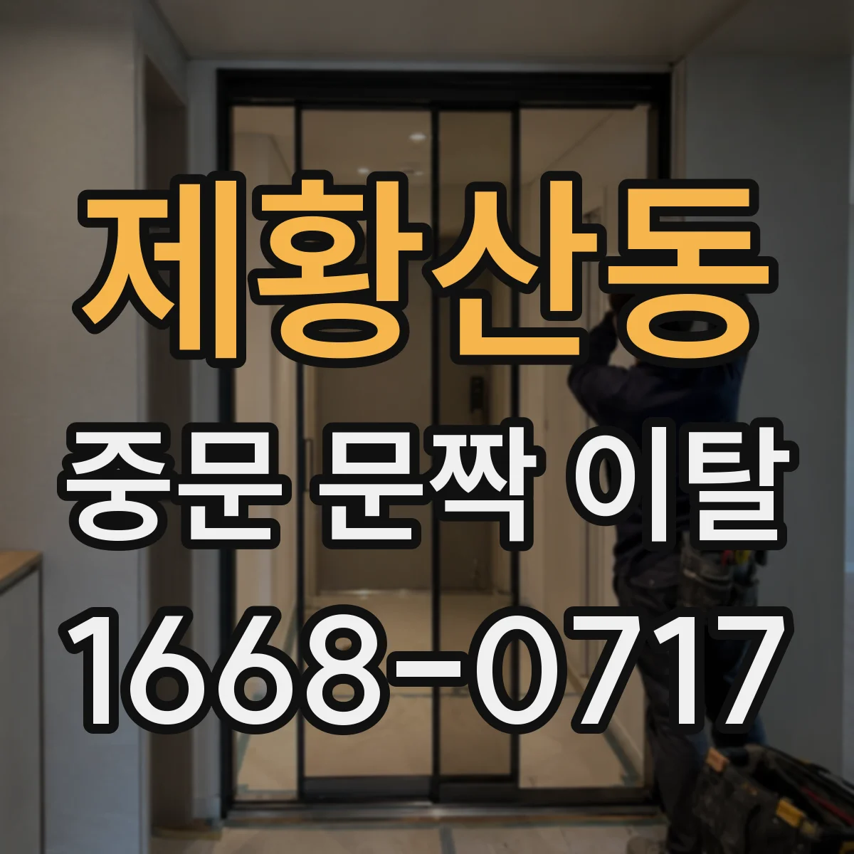 제황산동 중문 문짝 이탈