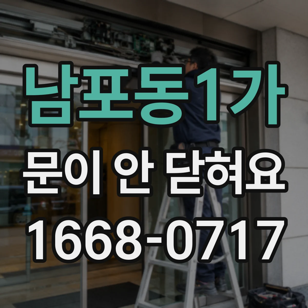 남포동1가 문이 안 닫혀요