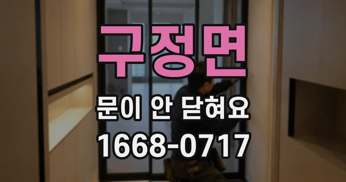 구정면 문이 안 닫혀요