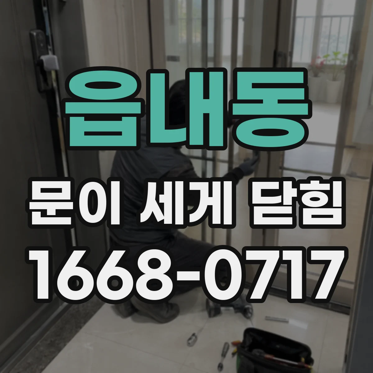 읍내동 문이 세게 닫힘