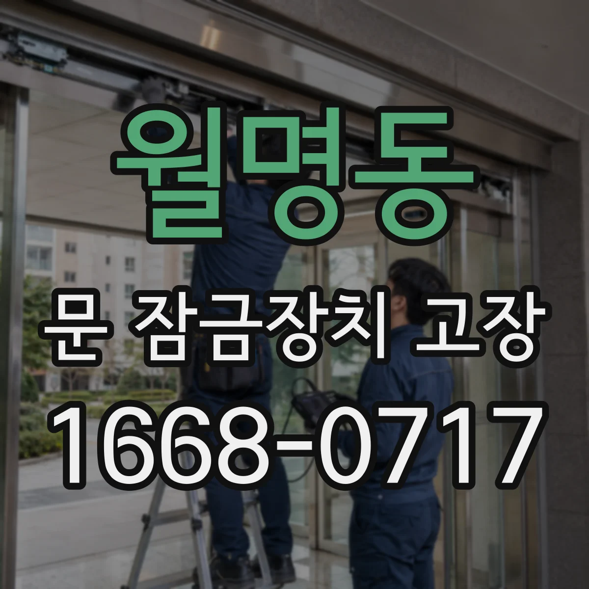 월명동 문 잠금장치 고장