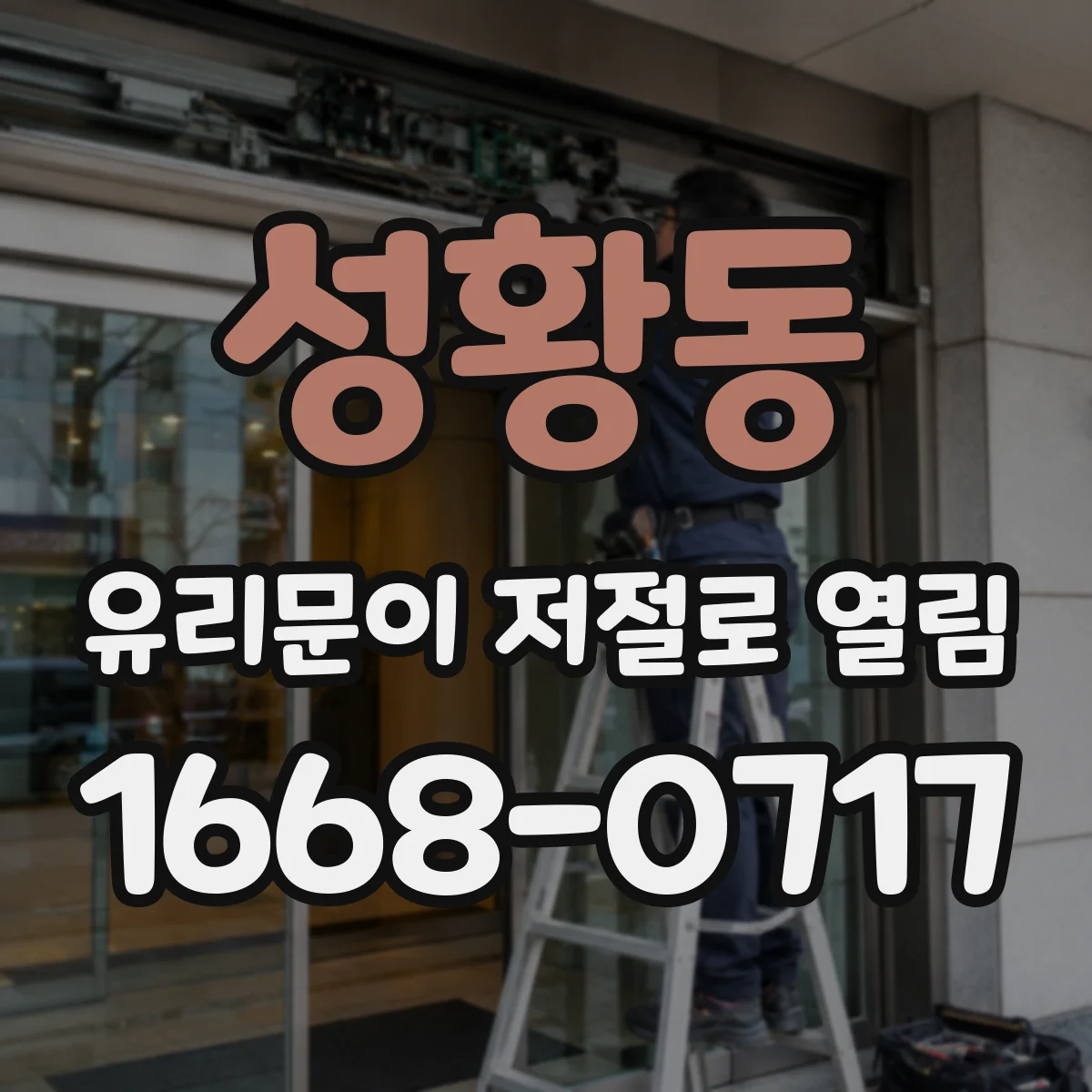성황동 유리문이 저절로 열림