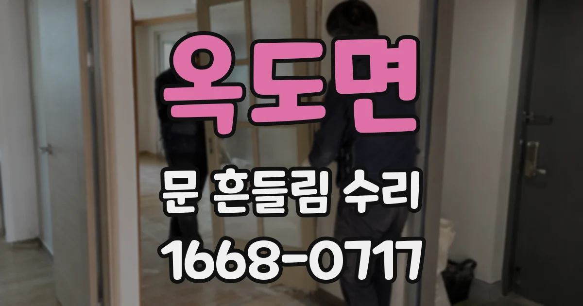 옥도면 문 흔들림 수리