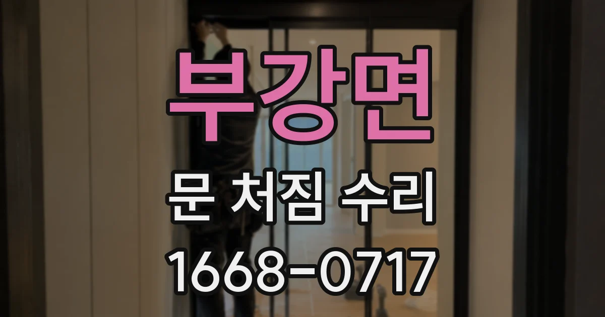 부강면 문 처짐 수리