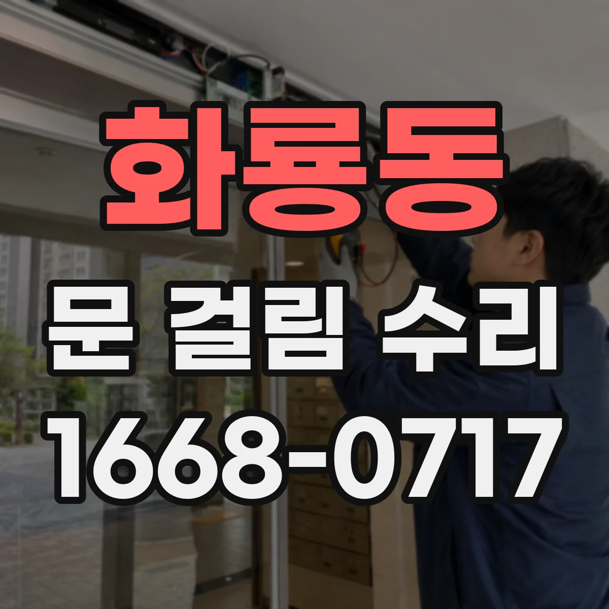 화룡동 문 걸림 수리