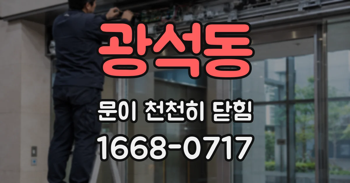 광석동 문이 천천히 닫힘