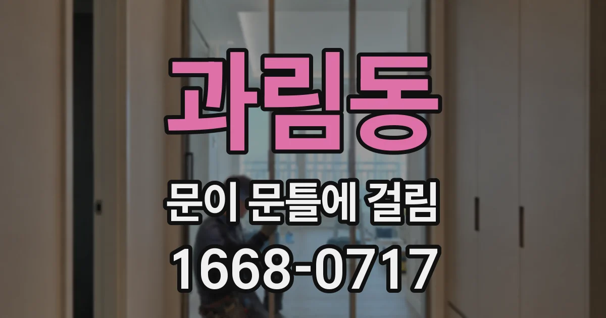 과림동 문이 문틀에 걸림