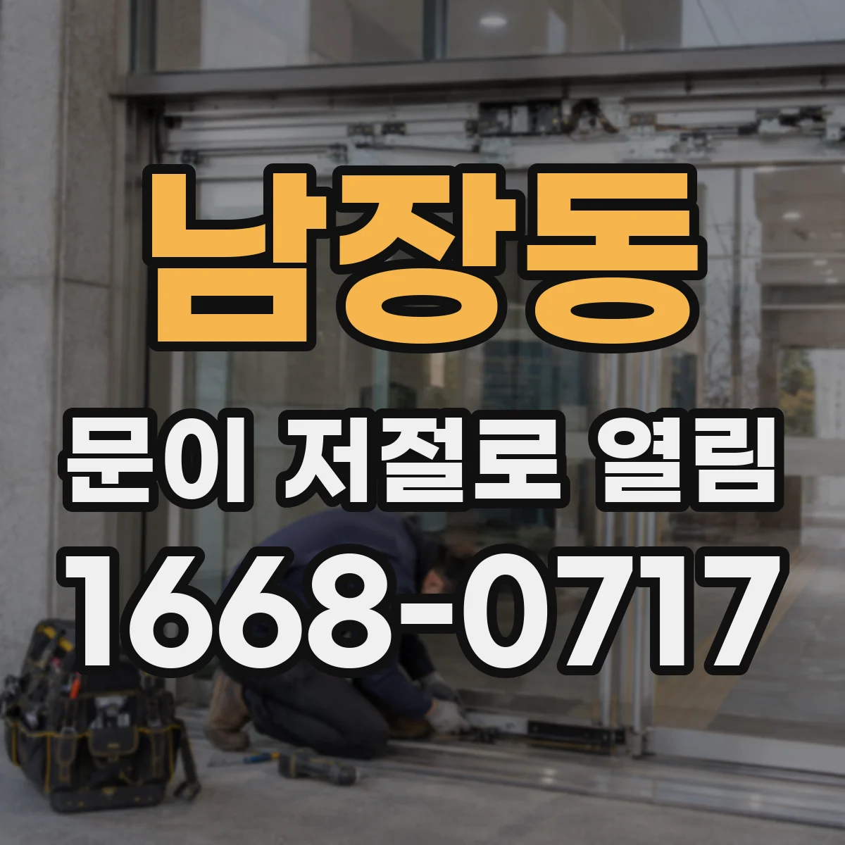 남장동 문이 저절로 열림