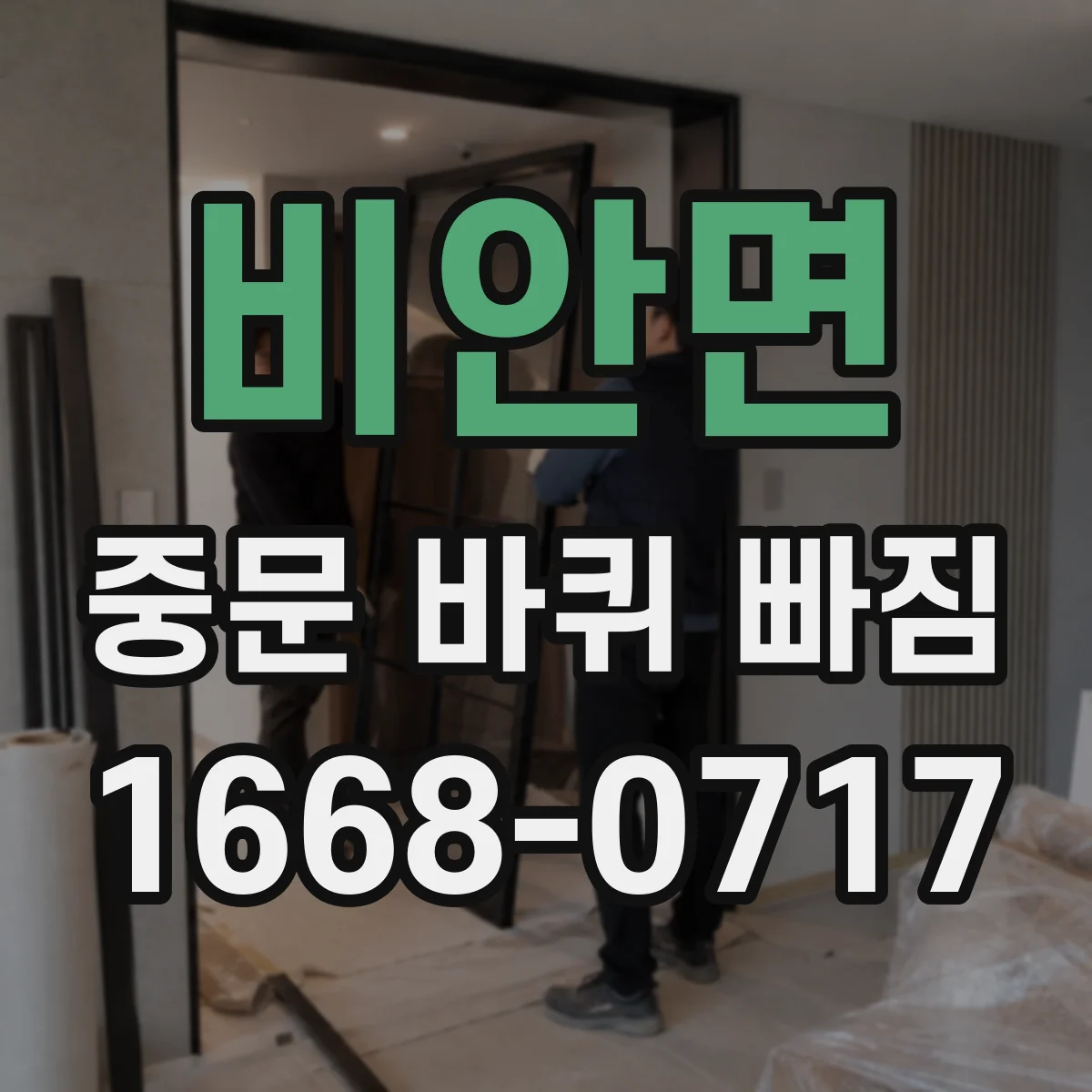 비안면 중문 바퀴 빠짐