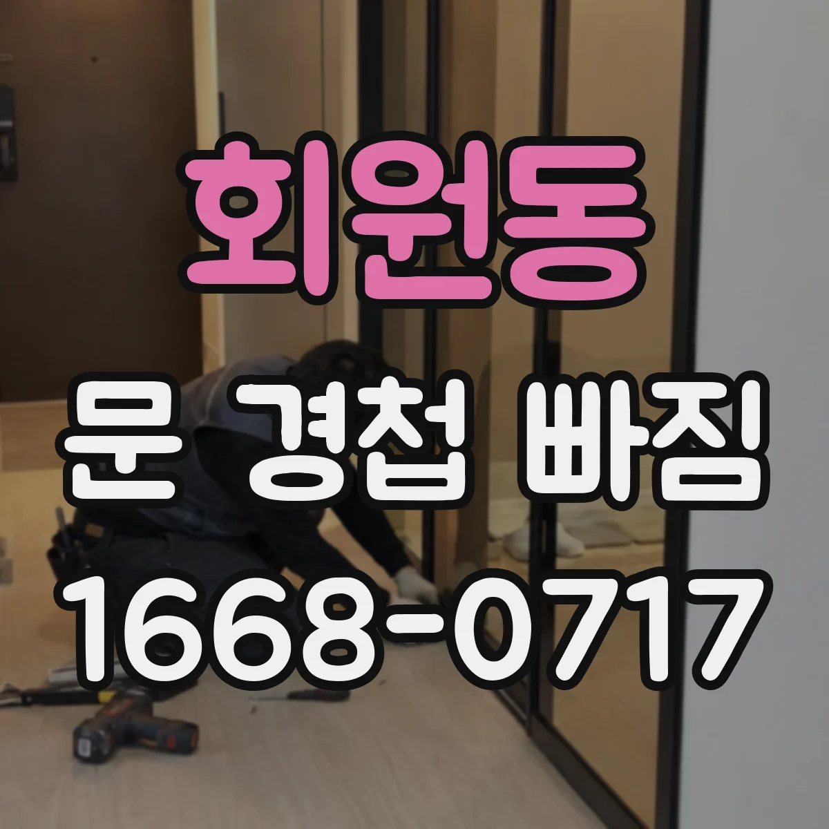 회원동 문 경첩 빠짐