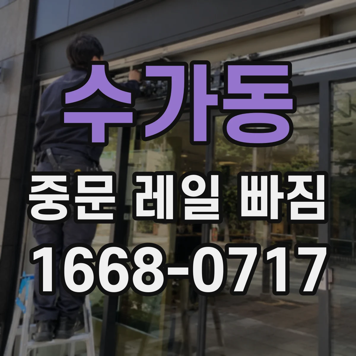 수가동 중문 레일 빠짐