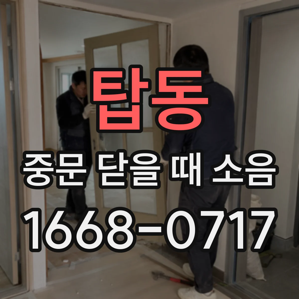 탑동 중문 닫을 때 소음