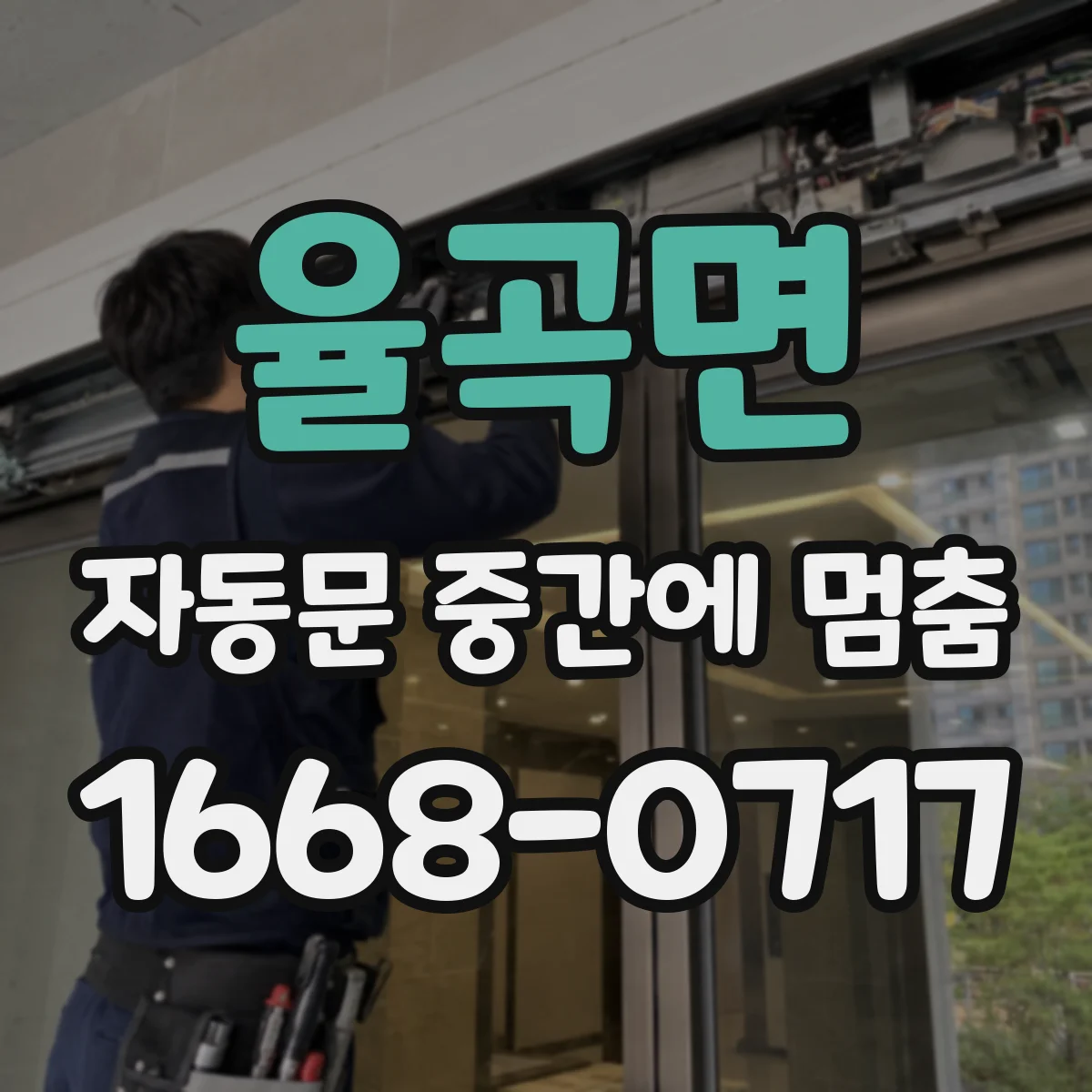 율곡면 자동문 중간에 멈춤
