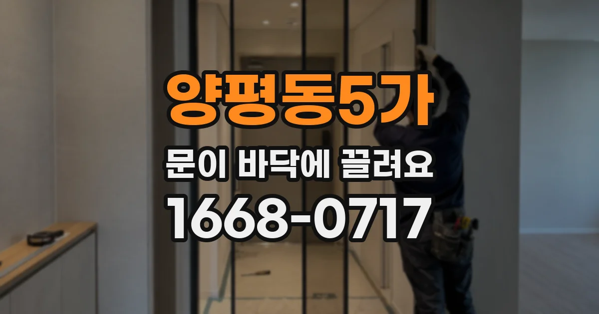 양평동5가 문이 바닥에 끌려요