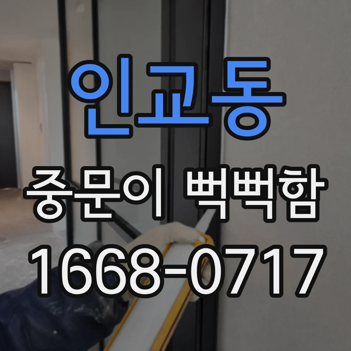 인교동 중문이 뻑뻑함