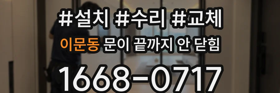 이문동 문이 끝까지 안 닫힘