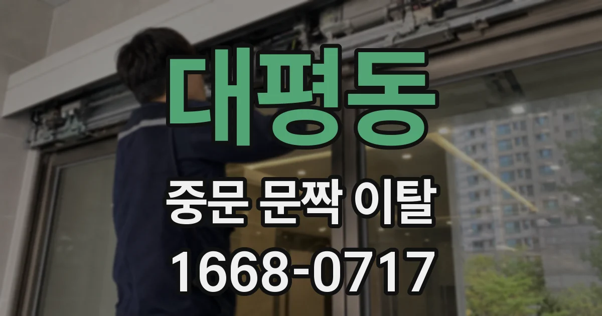 대평동 중문 문짝 이탈
