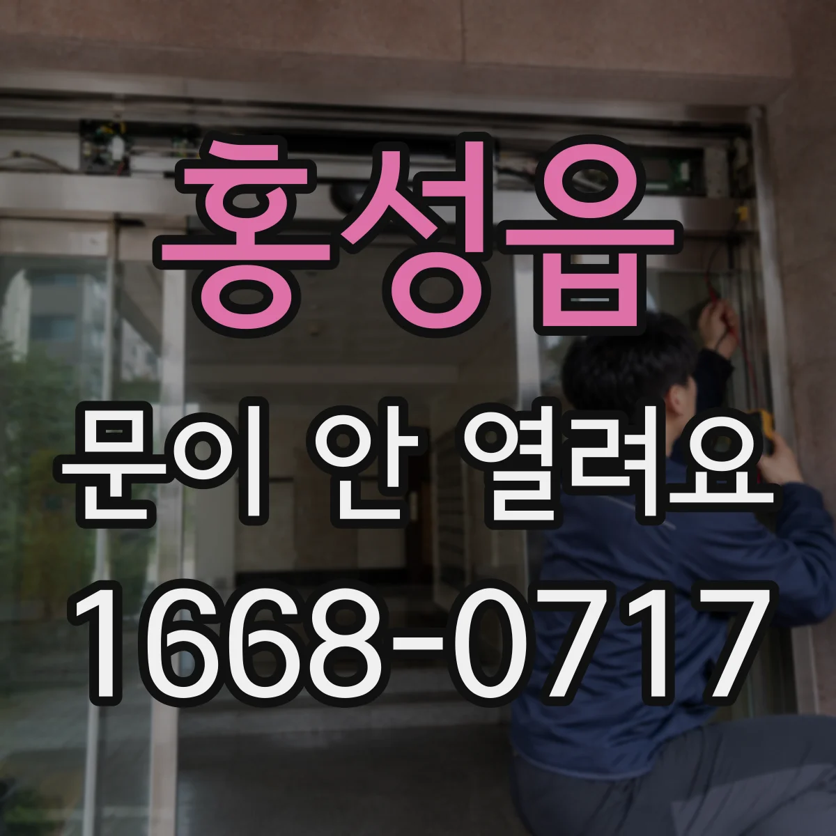 홍성읍 문이 안 열려요
