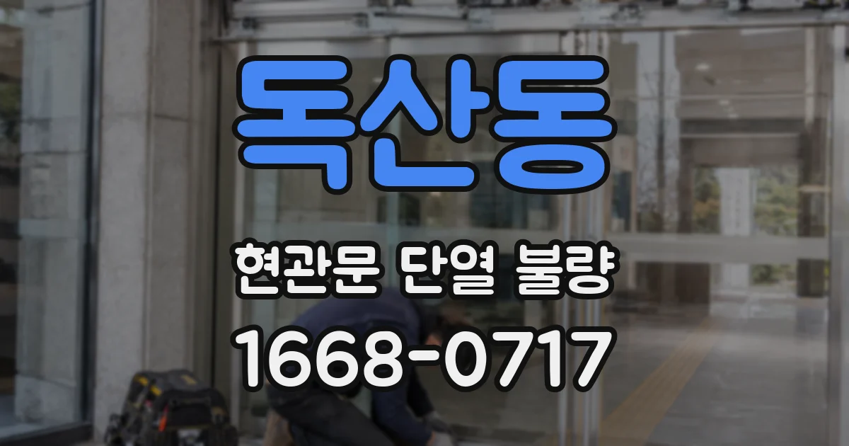 독산동 현관문 단열 불량