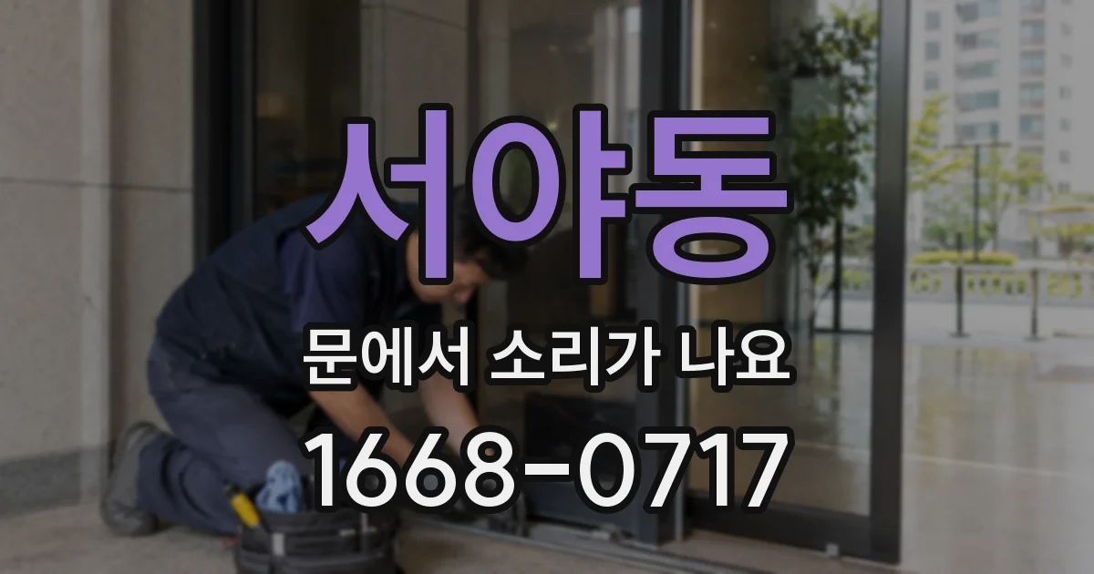 서야동 문에서 소리가 나요