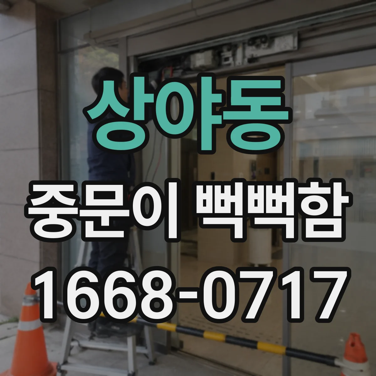 상야동 중문이 뻑뻑함