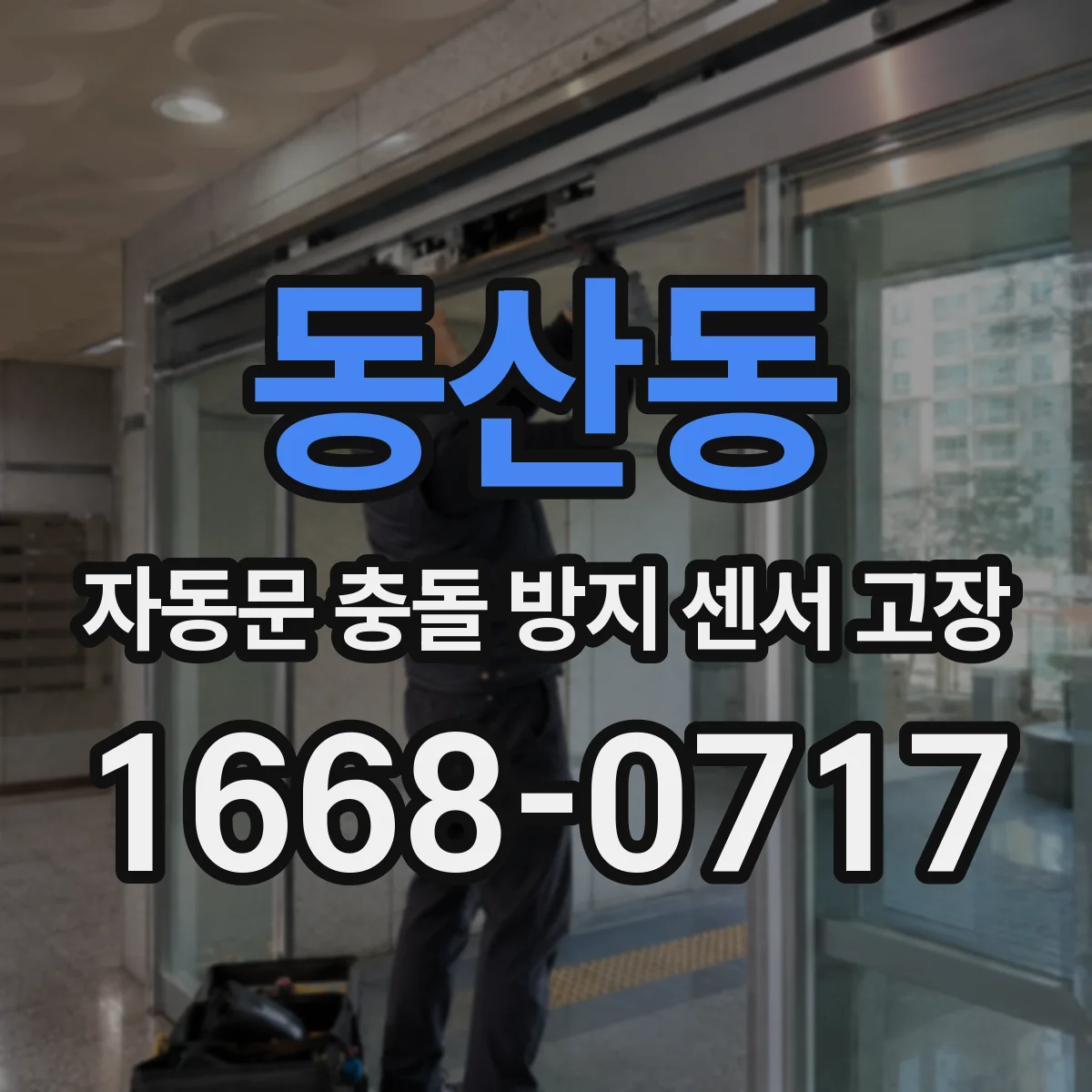 동산동 자동문 충돌 방지 센서 고장
