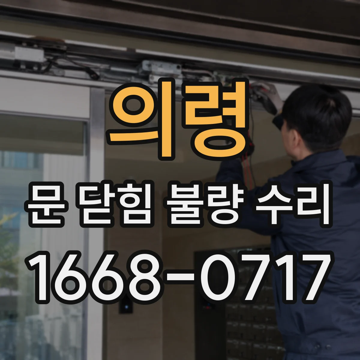 의령 문 닫힘 불량 수리