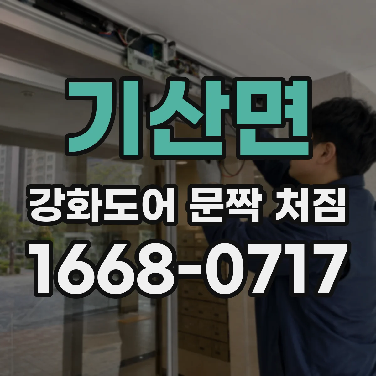 기산면 강화도어 문짝 처짐
