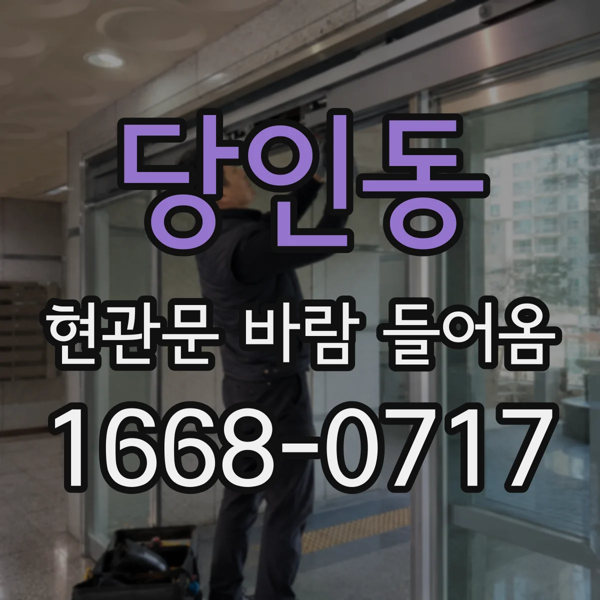 당인동 현관문 바람 들어옴