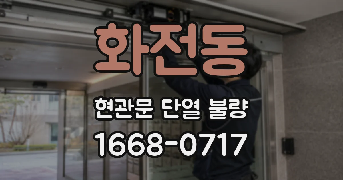 화전동 현관문 단열 불량