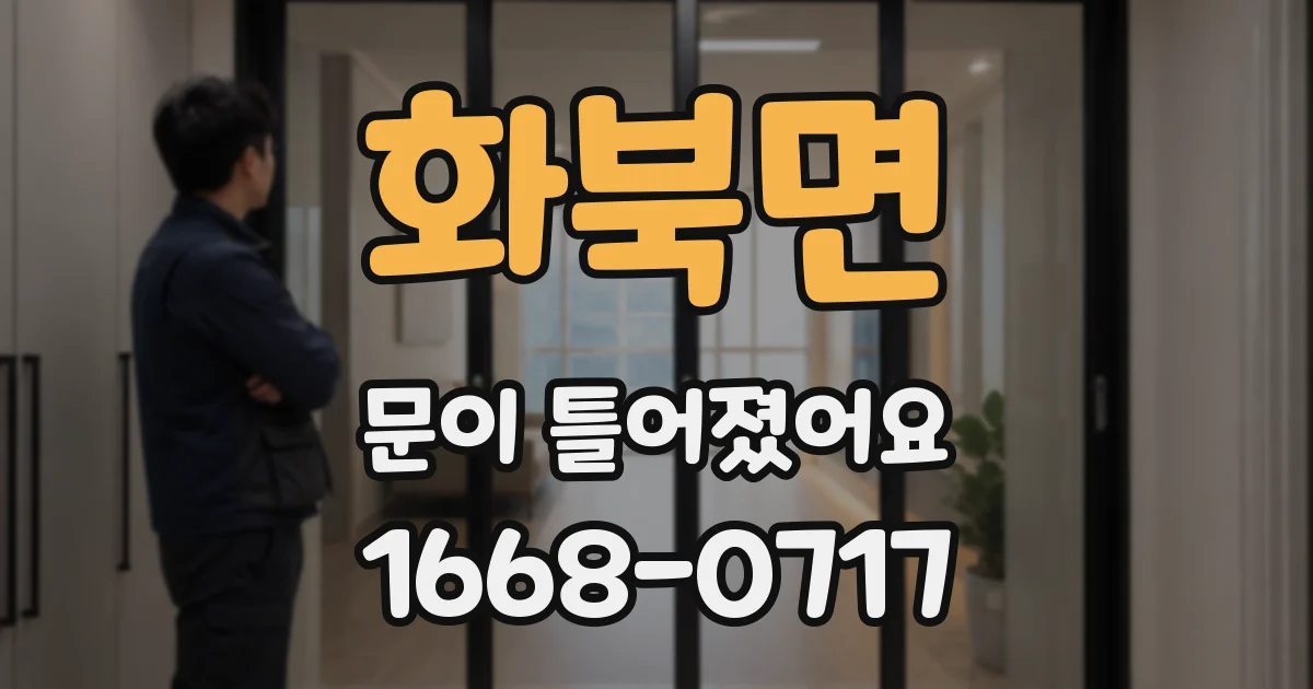 화북면 문이 틀어졌어요