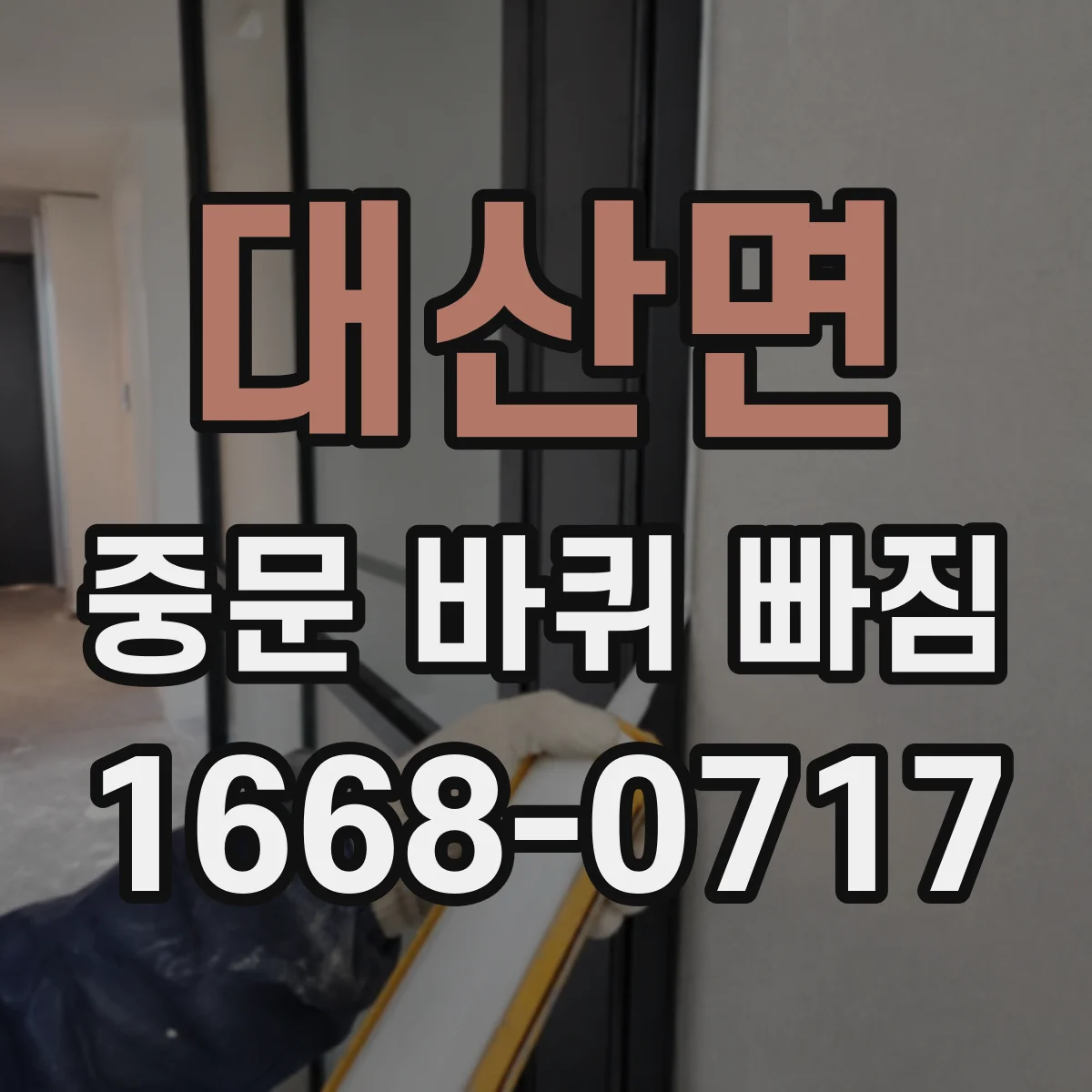 대산면 중문 바퀴 빠짐
