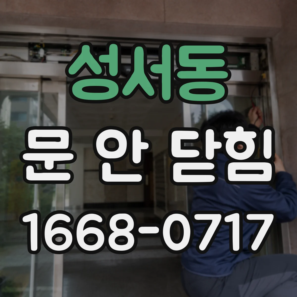 성서동 문 안 닫힘