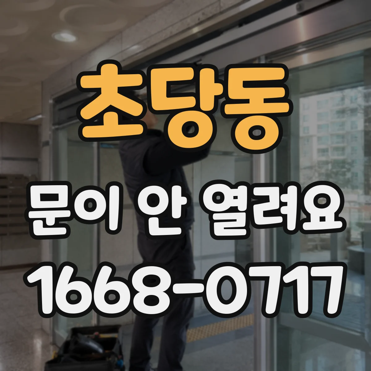 초당동 문이 안 열려요