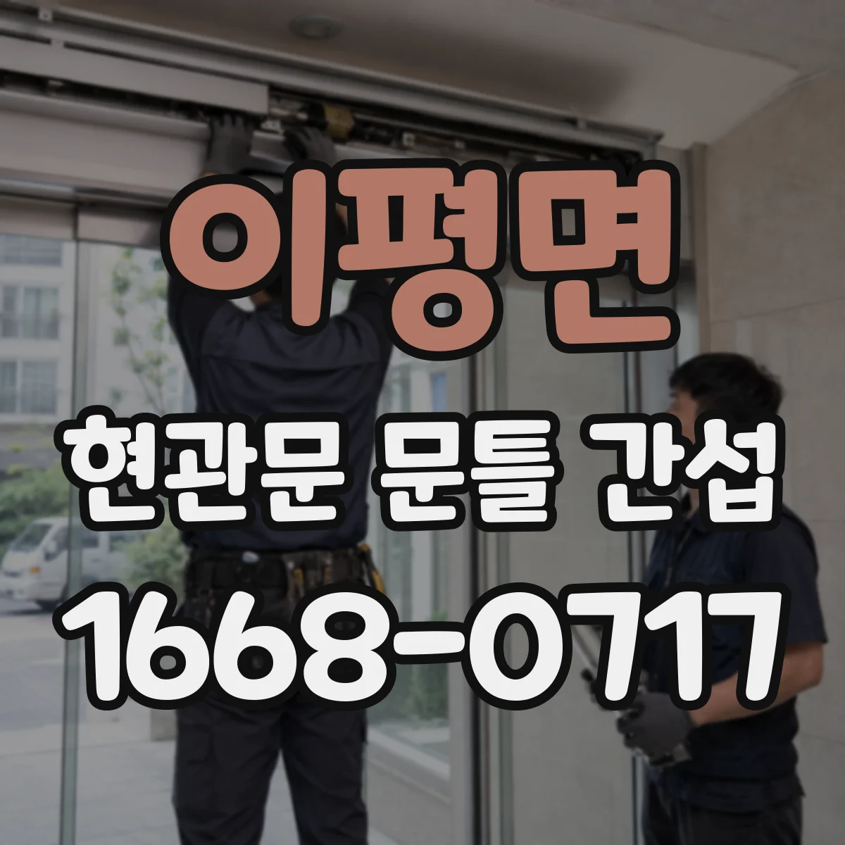 이평면 현관문 문틀 간섭