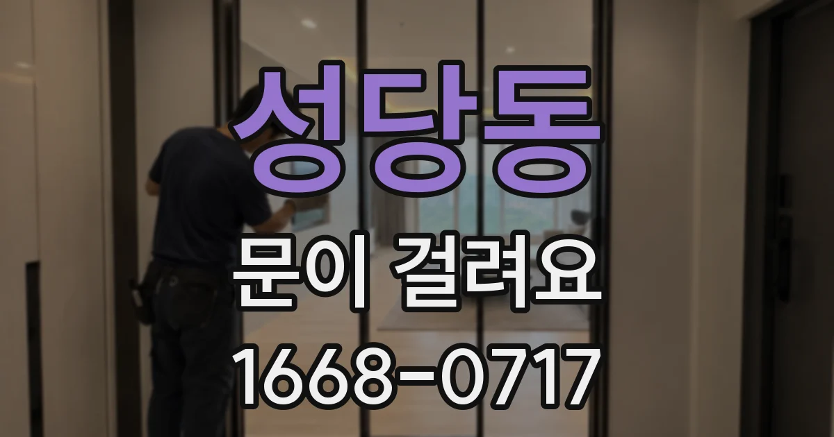 성당동 문이 걸려요