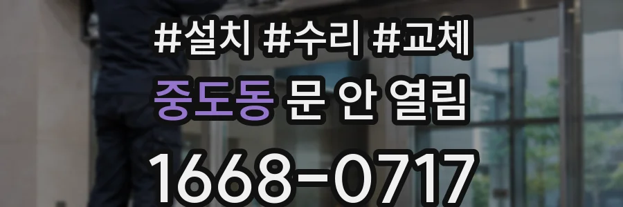 중도동 문 안 열림