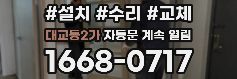 대교동2가 자동문 계속 열림