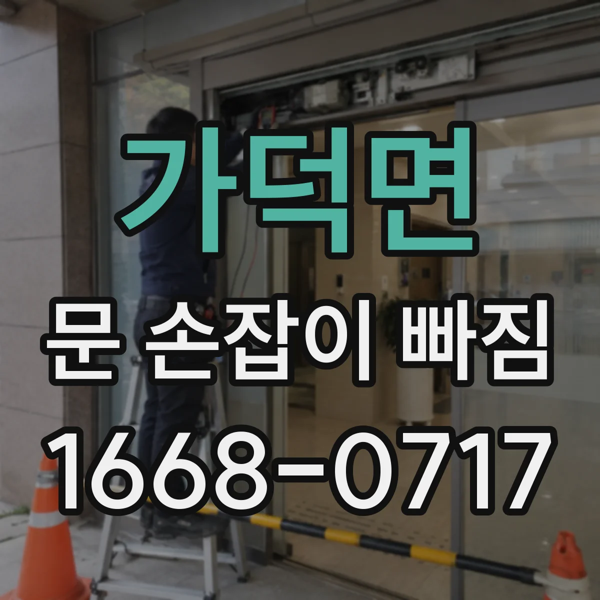 가덕면 문 손잡이 빠짐