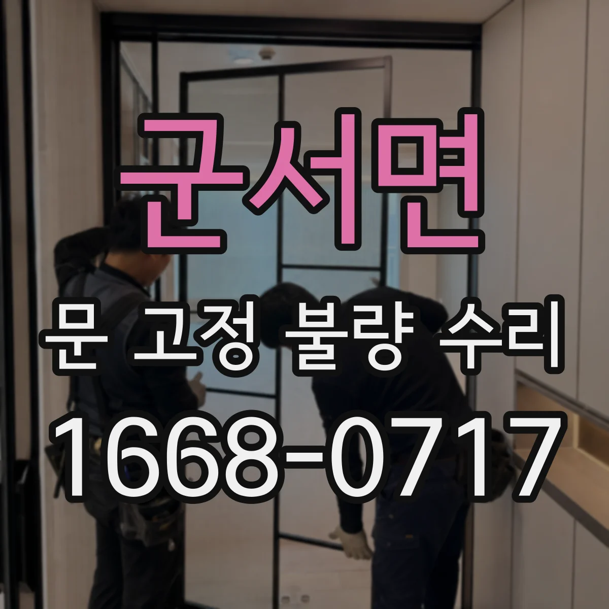 군서면 문 고정 불량 수리