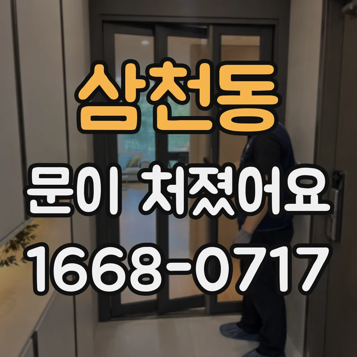 삼천동 문이 처졌어요