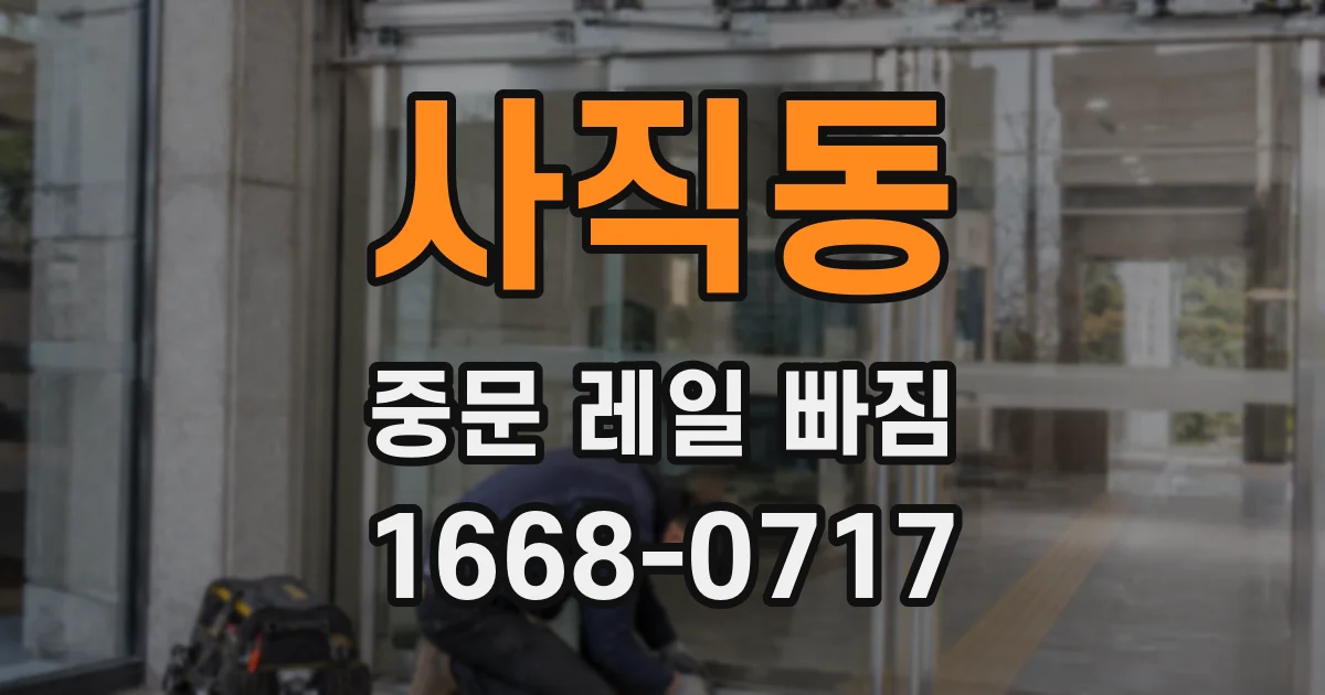 사직동 중문 레일 빠짐